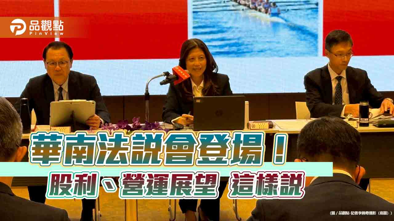 華南金股利會增加！現金股利為主　法說會重點速讀