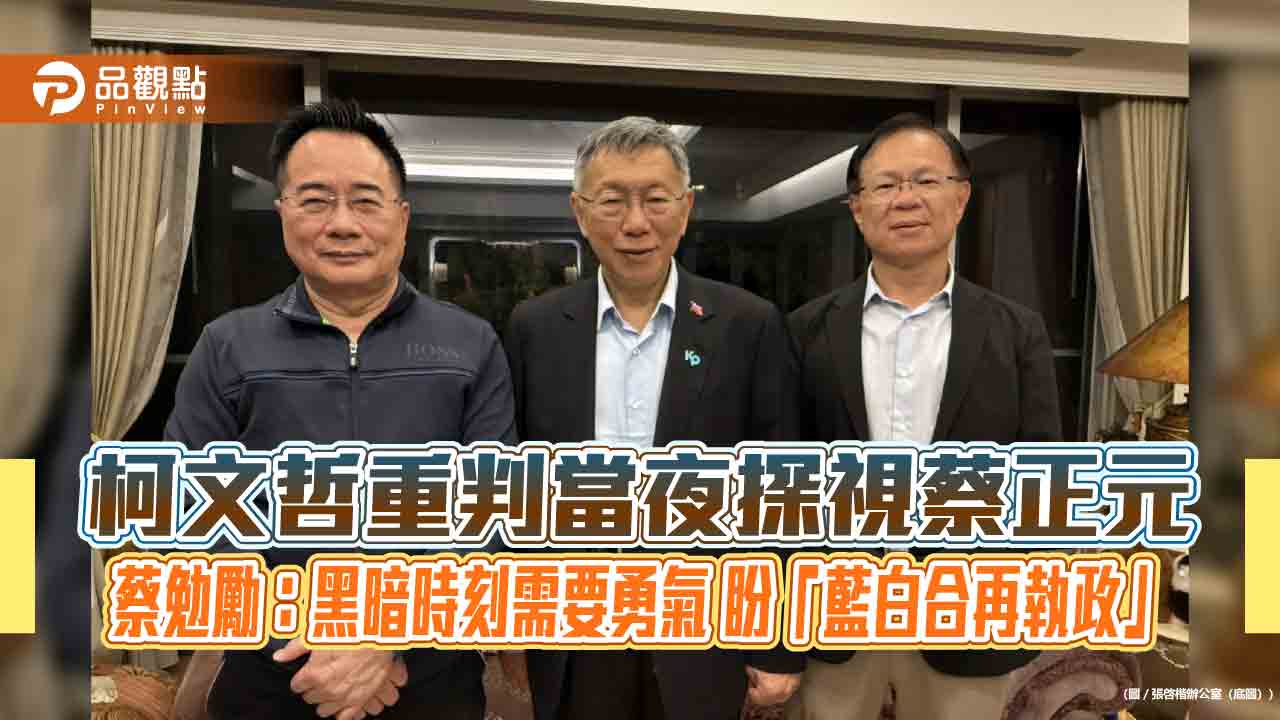 柯文哲重判當夜探視蔡正元　蔡勉勵：黑暗時刻需要勇氣 盼「藍白合再執政」