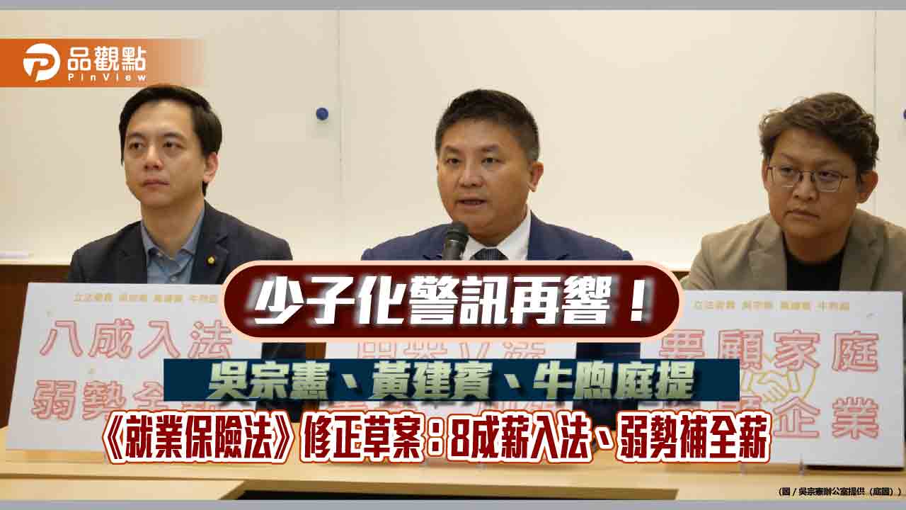 少子化警訊再響！吳宗憲、黃建賓、牛煦庭提《就業保險法》修正草案：8成薪入法、弱勢補全薪