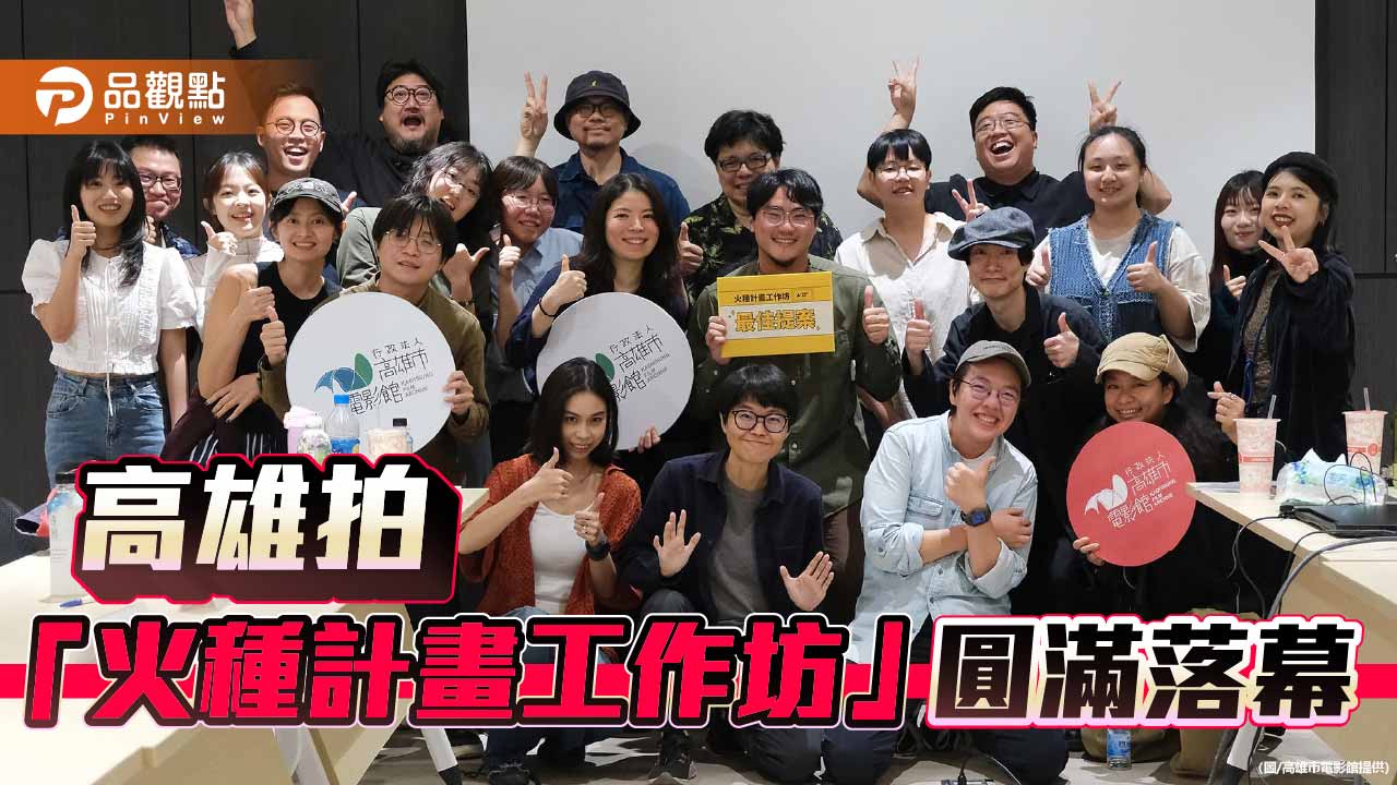 高雄拍火種工作坊落幕 《伏胎錄》奪最佳提案