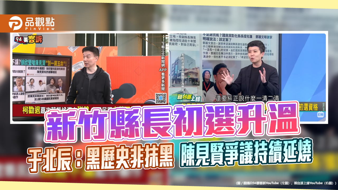 新竹縣長初選升溫 于北辰：黑歷史非抹黑　陳見賢爭議持續延燒