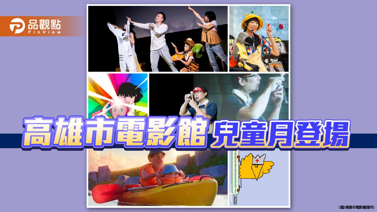高雄兒童月登場　長短腳電影院打造親子歡樂盛會