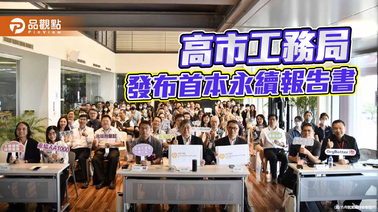 高市工務局發表首本永續報告　AA1000查證領先接軌國際