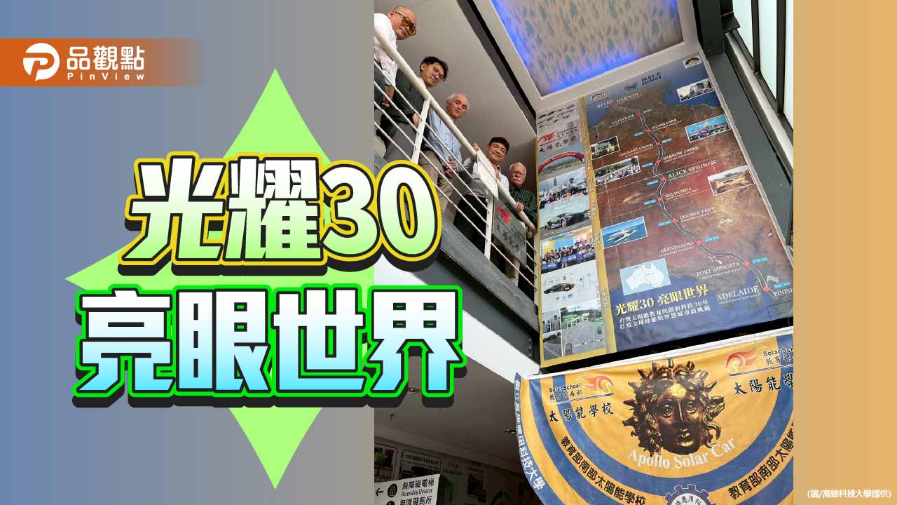 光耀30年　高科大太陽能教育成果躍上國際舞台