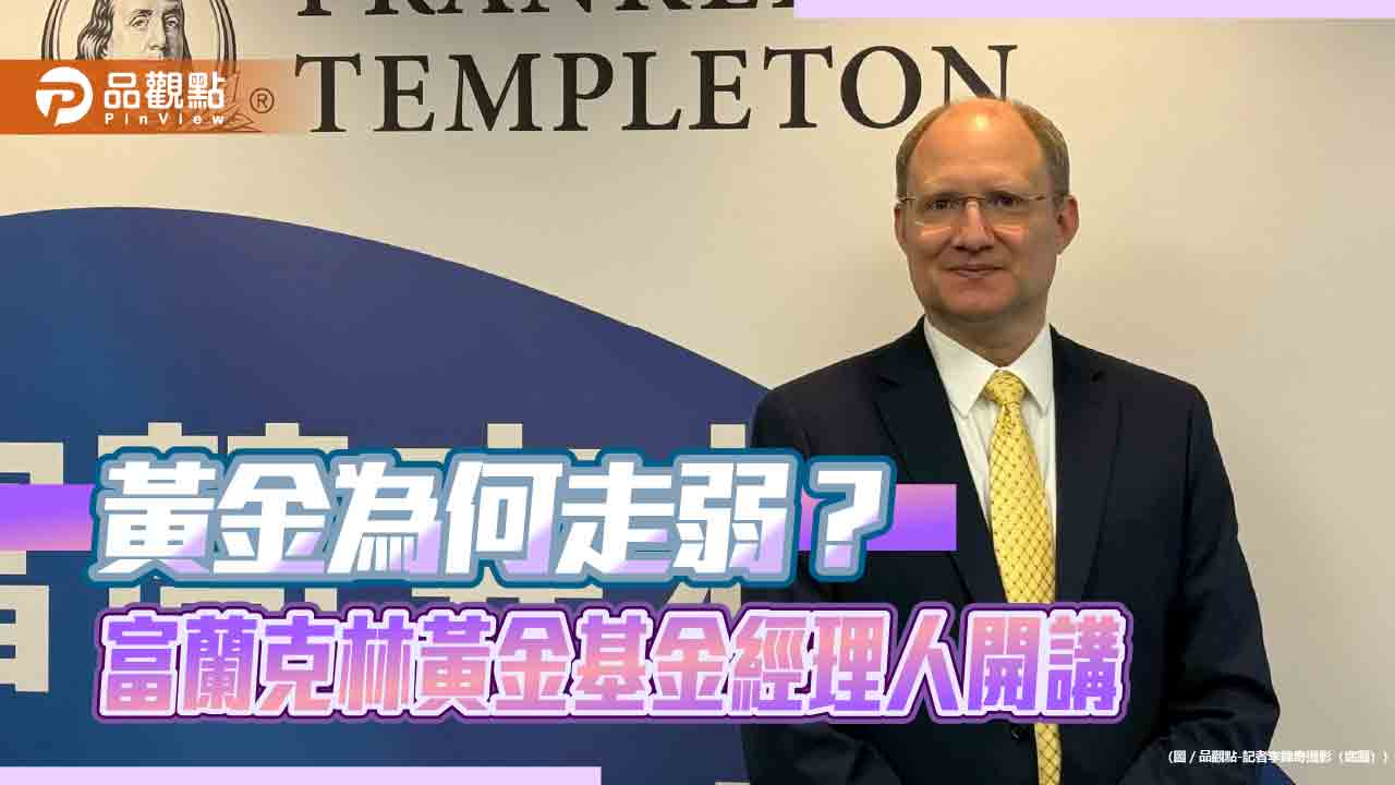富蘭克林黃金基金經理人訪台 看好央行儲備、戰爭推升黃金!
