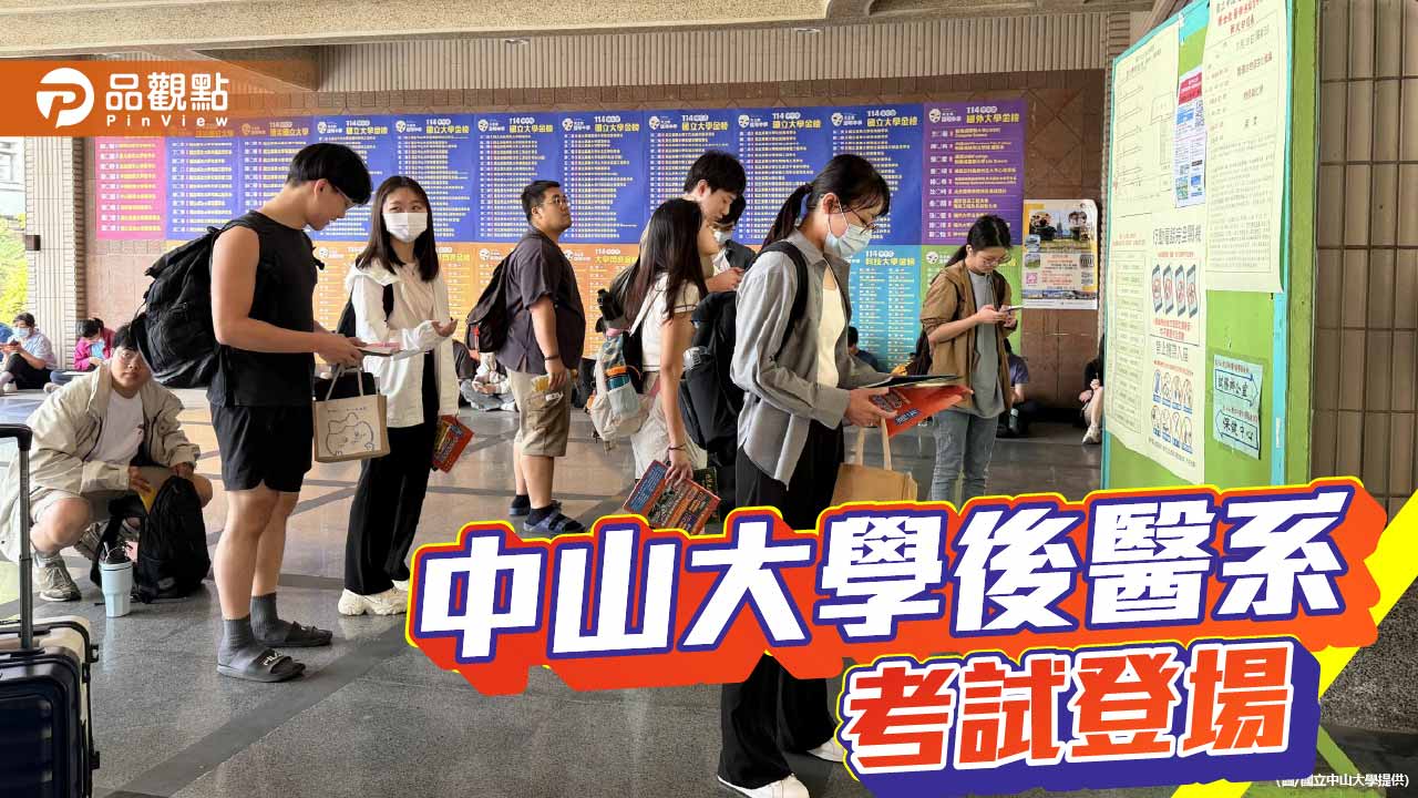 中山大學後醫系筆試登場　到考率近94%、錄取率6.34%競爭激烈