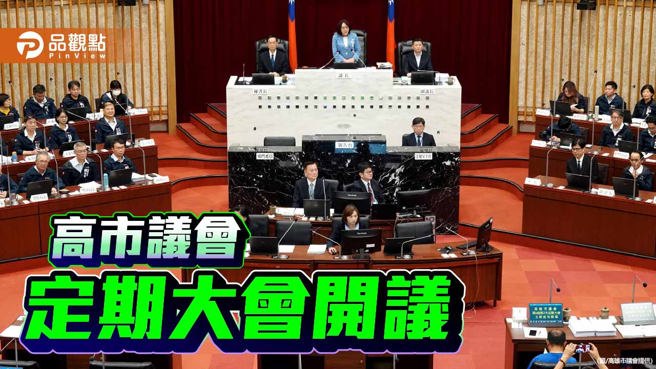 高市議會第4屆第7次定期大會開幕  把關14.23億追加預算案