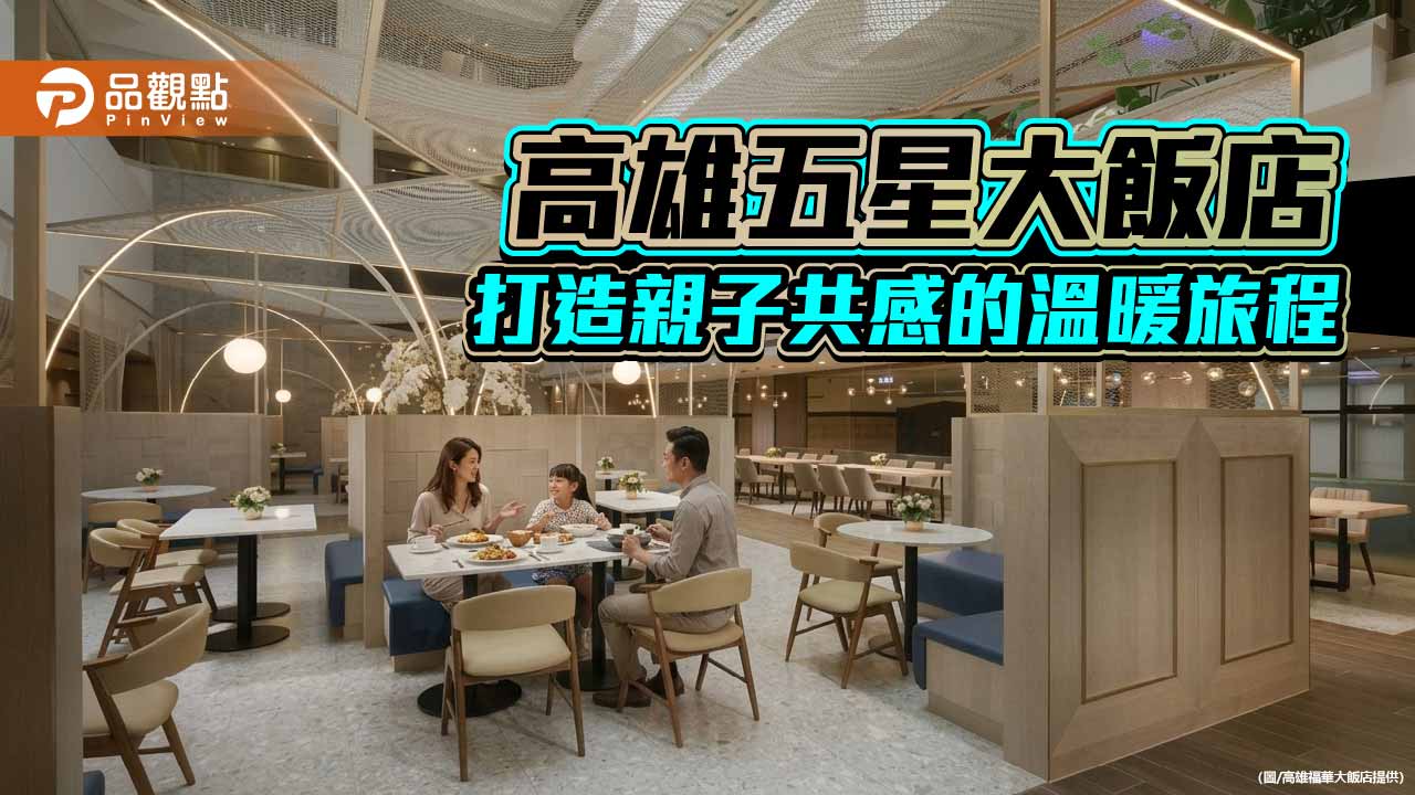 高雄福華推兒童月活動 親子餐飲與生命教育共融的旅遊體驗