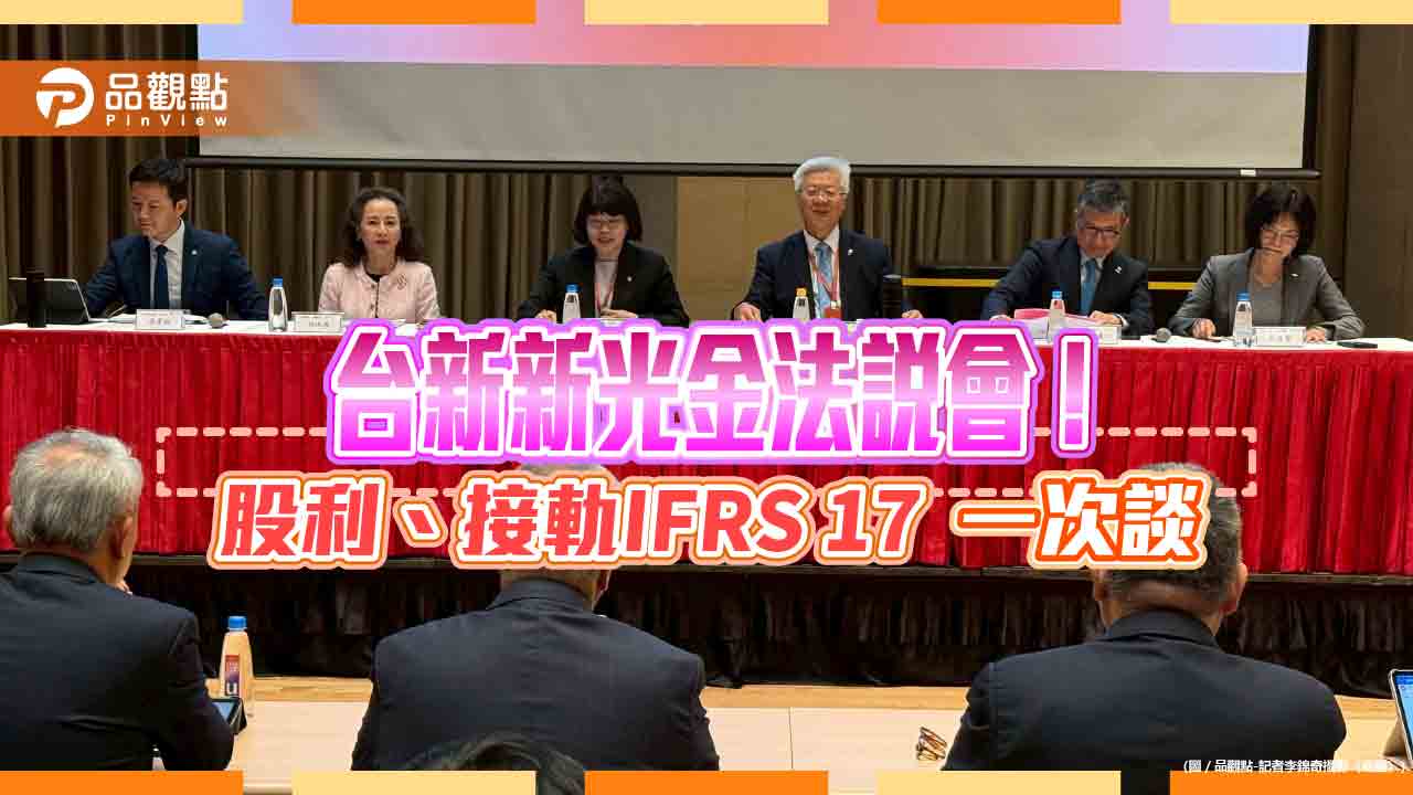 台新新光金股利將優於去年！考慮是否配股　法說會重點掃描