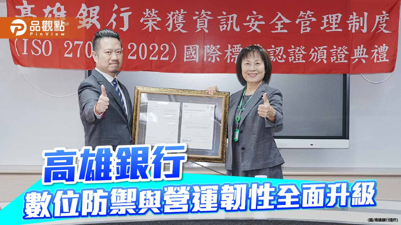 高雄銀行雙國際認證到手 數位防禦與營運韌性全面升級