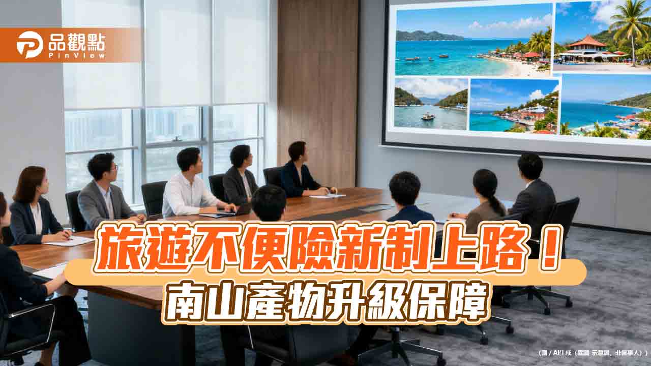南山產物全面升級旅綜險保障　提高海外門急診給付比例