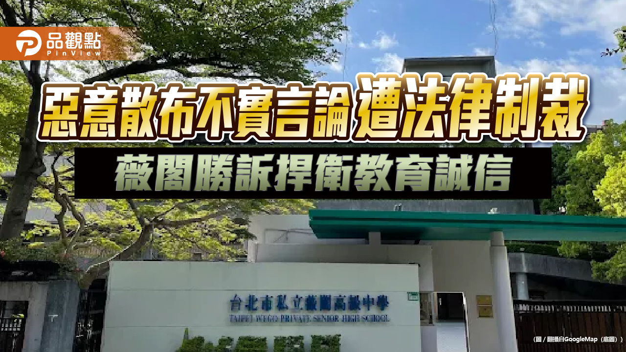 惡意散布不實言論遭法律制裁　薇閣勝訴捍衛教育誠信