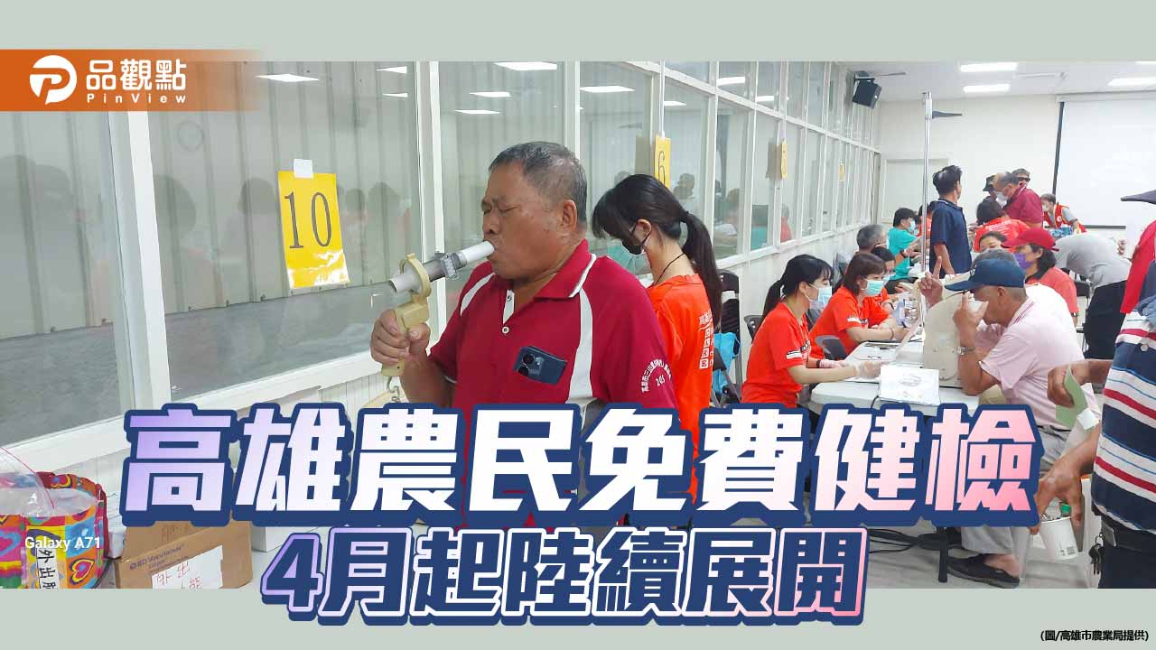 高雄推農民免費健檢進田間　擴大7場次強化職業傷病防護