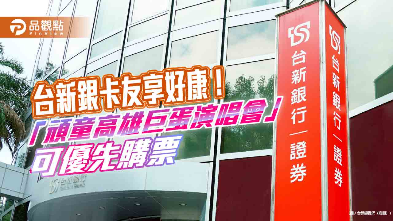 台新銀贊助「頑童高雄巨蛋演唱會」 卡友可優先這天購票