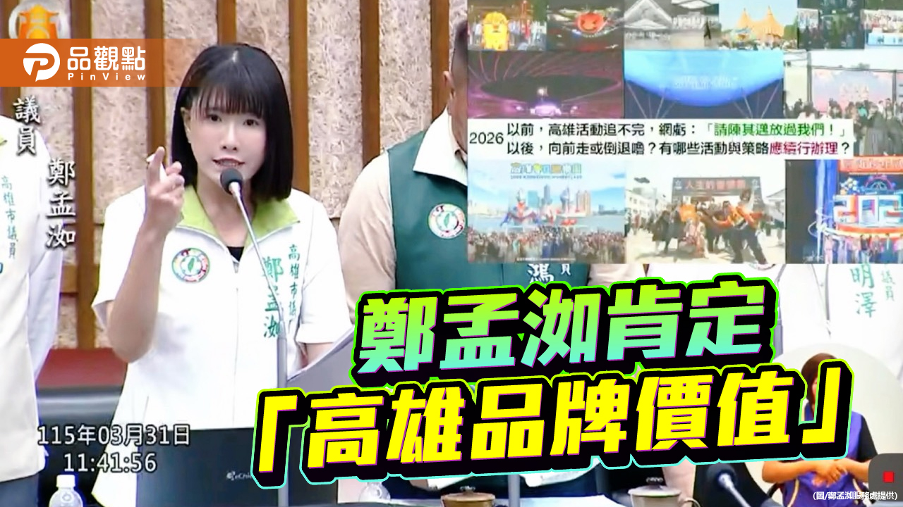 延續守護高雄價值  鄭孟洳肯定陳其邁擦亮「高雄品牌」