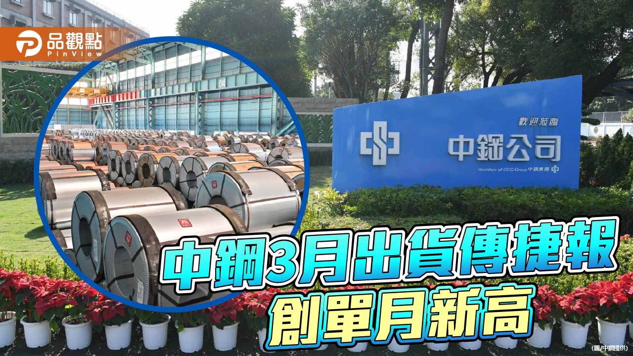 中鋼出貨傳捷報 破90萬公噸創單月新高