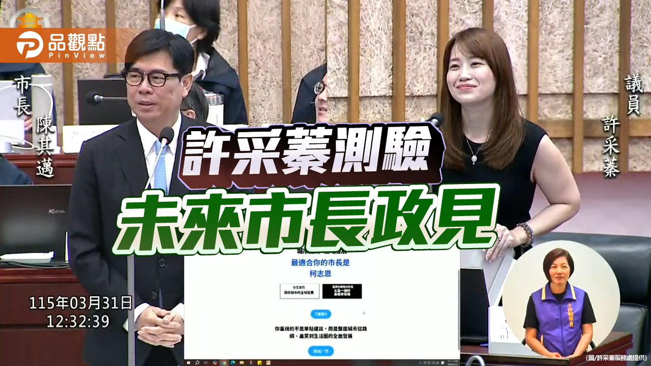 許采蓁抽考高市府團隊  10政策領域九成選中柯志恩政見