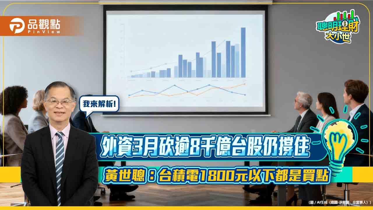 外資3月砍逾8千億台股仍撐住　黃世聰：台積電1800元以下都是買點