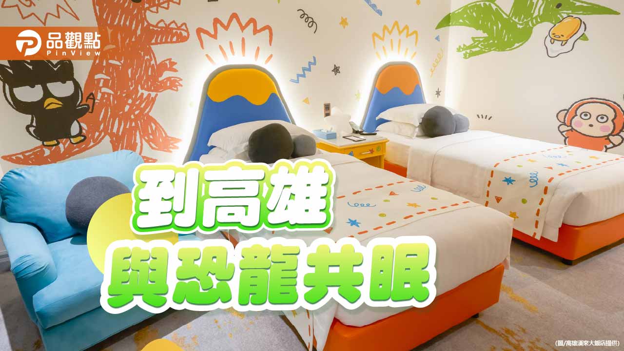 恐龍旋風席捲高雄　五星飯店主題房深受親子旅客喜愛