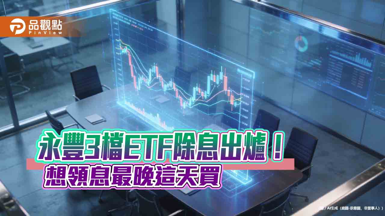 永豐3檔ETF同日除息　00888、00907、00958B配息初估一次看 