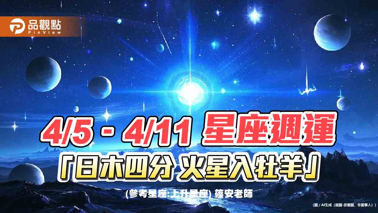 4/5–4/11星座週運「日木四分 火星入牡羊」