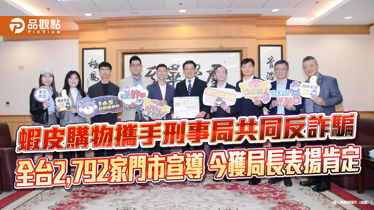 蝦皮購物攜手刑事局共同反詐騙 全台2,792家門市宣導 今獲局長表揚肯定