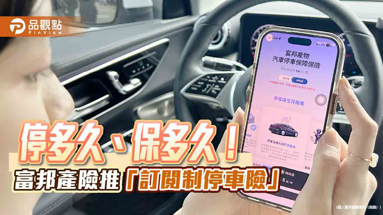 富邦產險攜手USPACE推「訂閱制停車險」　車損、物品遭竊有理賠！