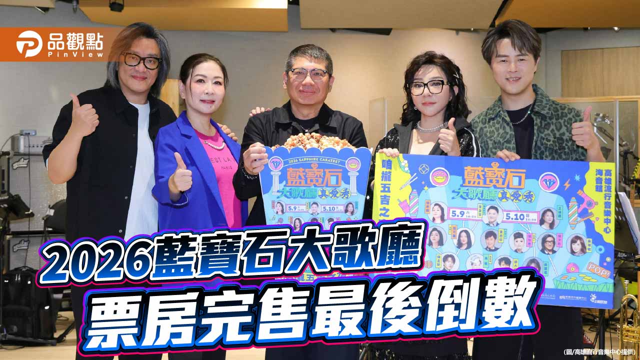 藍寶石大歌廳母親節登場　金曲＋綜藝雙主打票房完售倒數