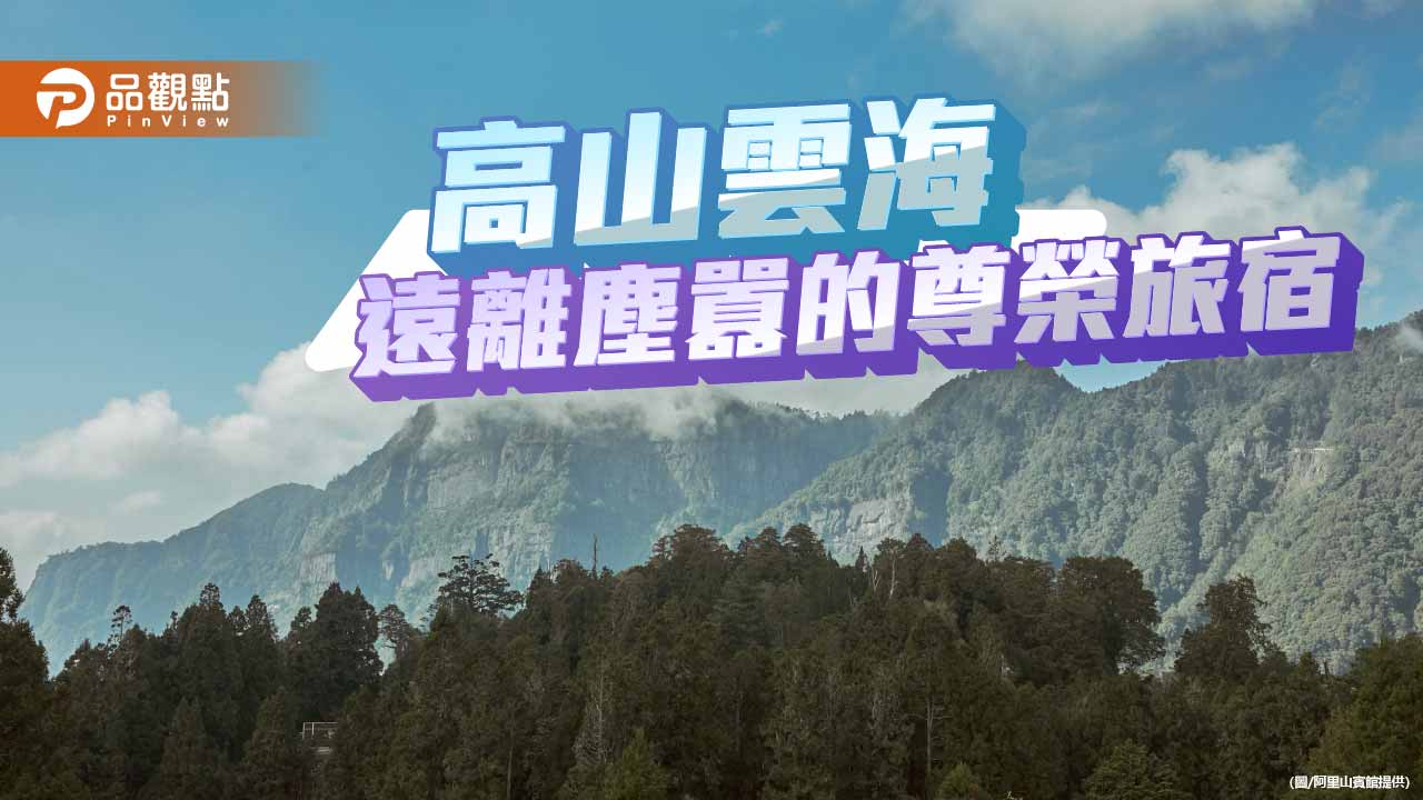 阿里山賓館推頂級套房　高山雲海景觀打造遠離塵囂的尊榮旅宿