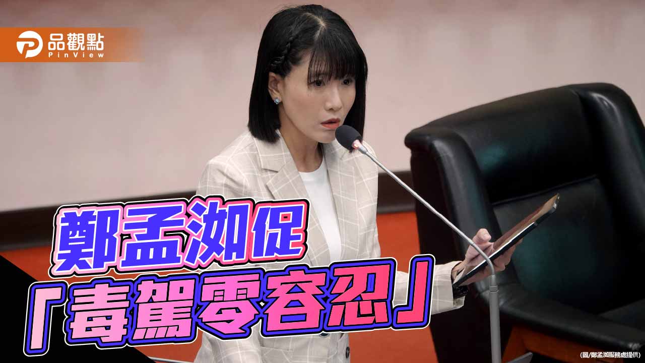 高雄毒駕移送暴增43倍  鄭孟洳促市府補足篩檢工具、終結治安盲區