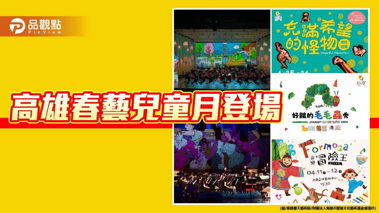 春藝兒童月登場 音樂與劇場引領親子探索台灣與生命奧秘