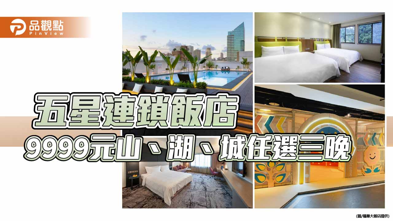 9999元五星連鎖飯店住三晚 串聯山湖城打造春季輕旅行