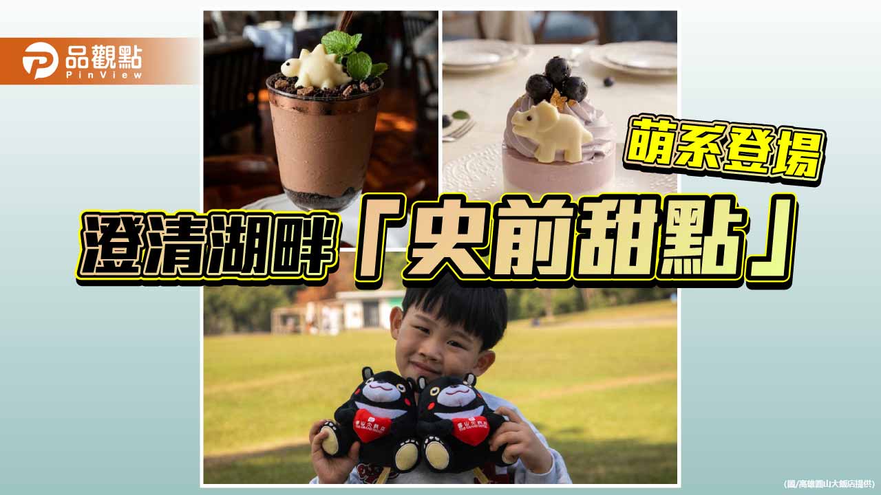 恐龍甜點攻佔澄清湖 高雄圓山搶攻兒童節親子商機