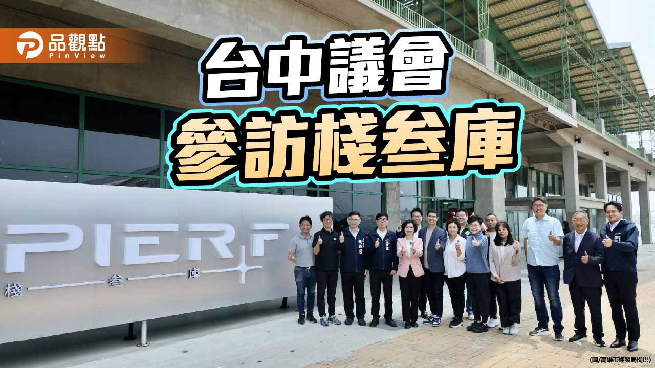 見證高雄智慧城市轉型　PIER F棧叁庫迎何欣純台中訪團