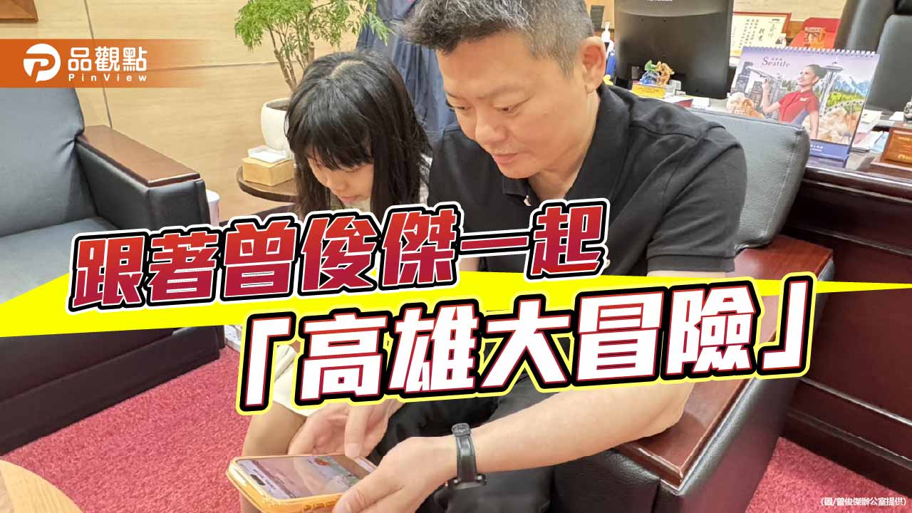 曾俊傑推AI線上遊戲「高雄大冒險」 寓教於樂認識城市