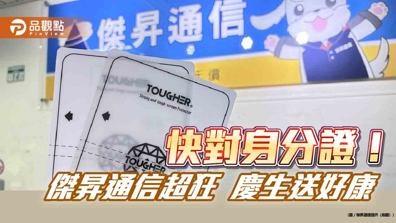 傑昇通信超狂40周年慶！名字對中指定字　免費拿防撞貼
