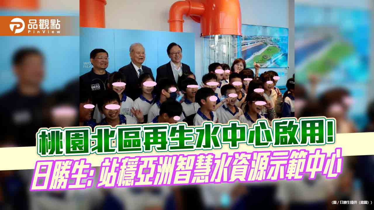 寶鼎再生水「桃園北區再生水中心」啟用　北台灣最大再生水廠