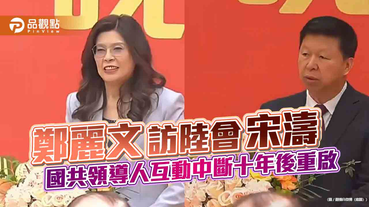 鄭麗文訪陸會宋濤 國共領導人互動中斷十年後重啟