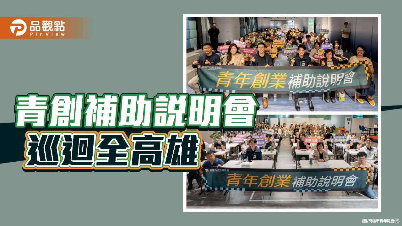 高市青創補助巡迴說明會登場　南北串聯助青年精準對接資源