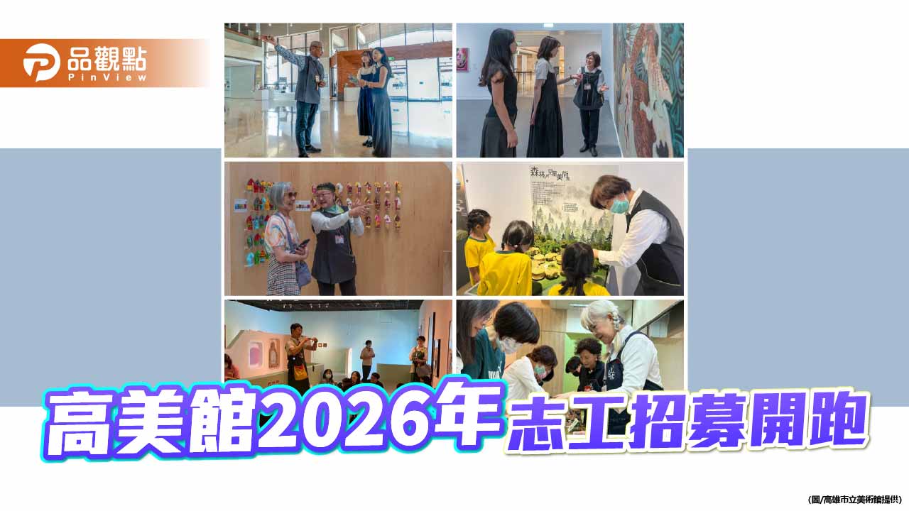 高美館志工招募開跑　邀民眾投入藝術服務行列