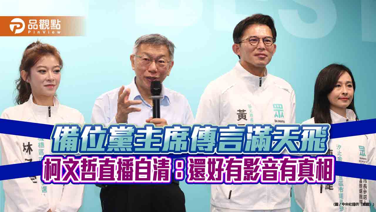 備位黨主席傳言滿天飛　柯文哲直播自清：還好有影音有真相