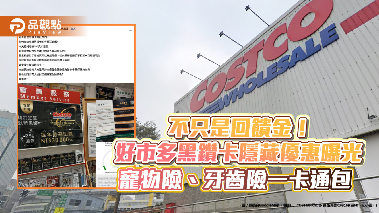 不只是回饋金！好市多黑鑽卡隱藏優惠曝光，寵物險、牙齒險一卡通包