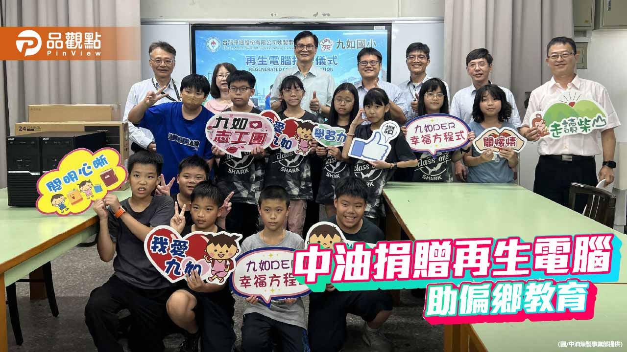 中油捐贈再生電腦助偏鄉教育　90台設備提升學童數位力