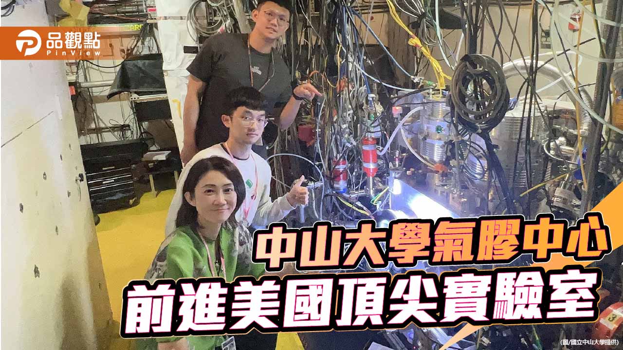 中山大學氣膠中心前進美國頂尖實驗室　培育國際科研新世代