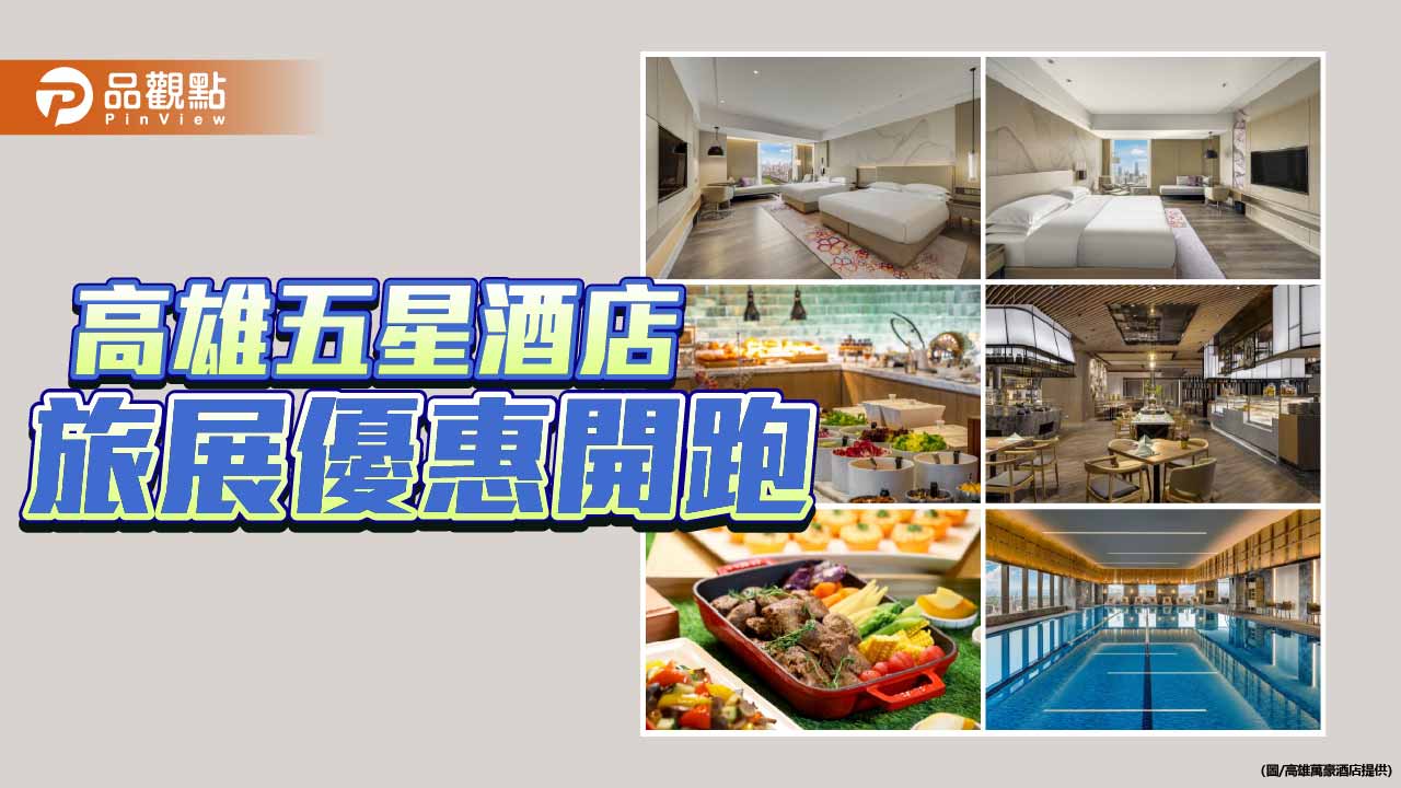 高雄萬豪旅展優惠開跑　住房下殺3折餐券再加碼