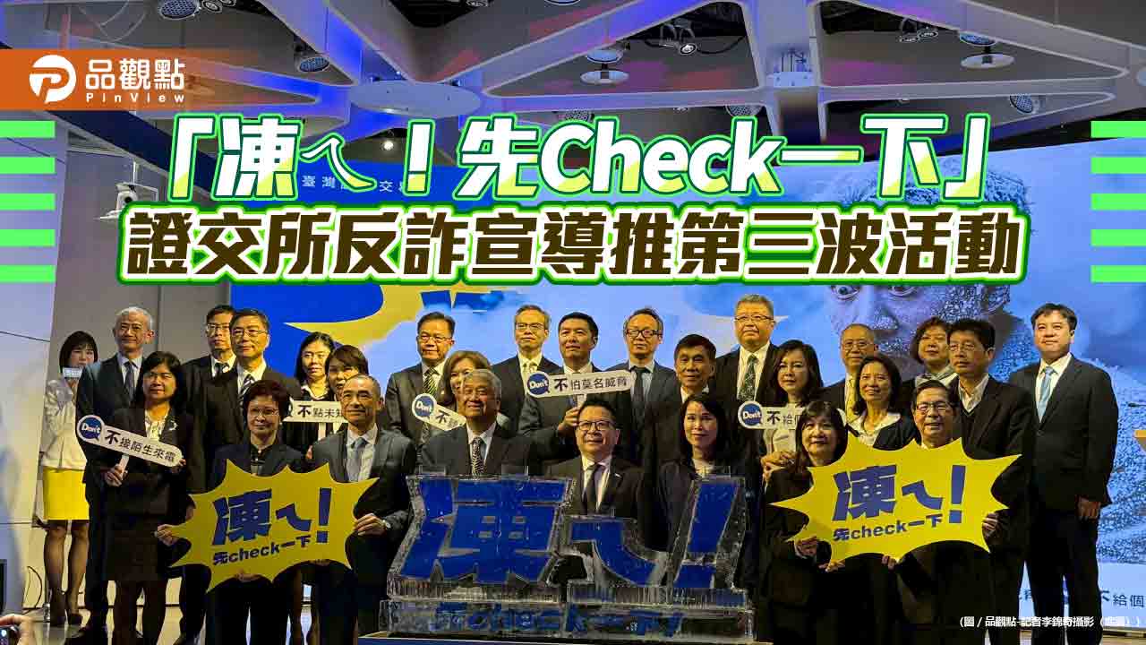 證交所推出「5D反詐行動｣第三波　防詐專區全新改版