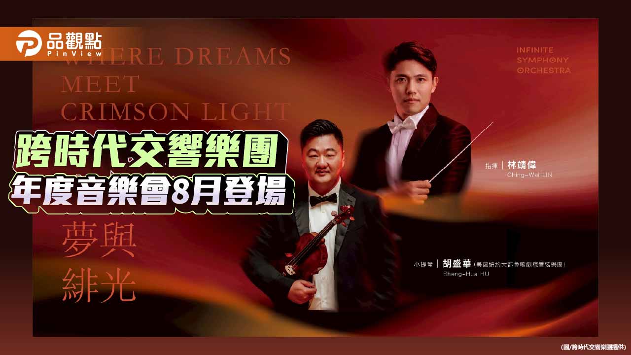 跨時代交響樂團年度鉅獻    8月高雄、台南深情登場