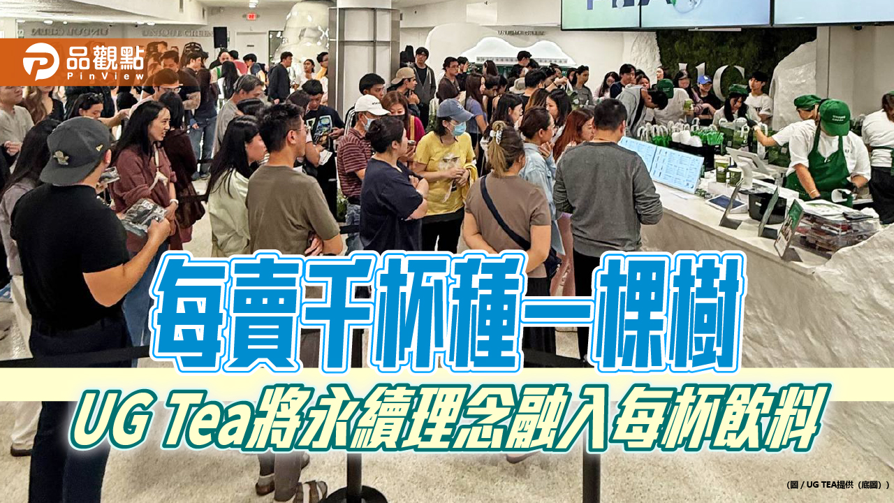 每賣千杯種一棵樹 UG Tea將永續理念融入每杯飲料