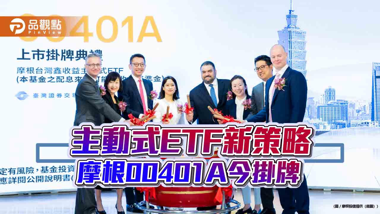 摩根00401A掛牌首日收紅　經理人這樣說   