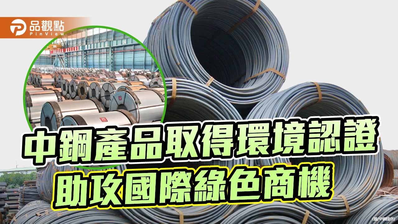 中鋼棒線等產品取得環境認證聲明書 有利拓展國際綠色商機